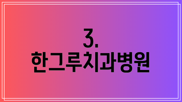 3. 한그루치과병원