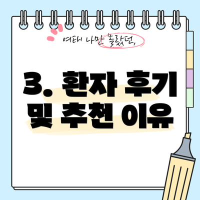 3. 환자 후기 및 추천 이유