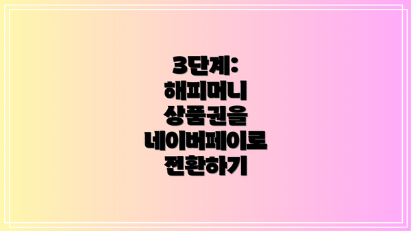 3단계: 해피머니 상품권을 네이버페이로 전환하기