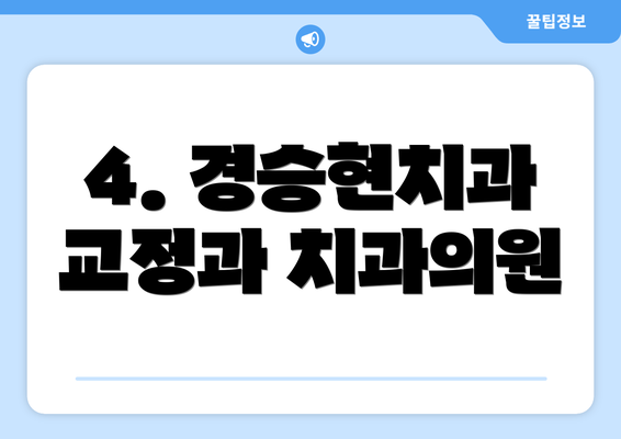 4. 경승현치과 교정과 치과의원