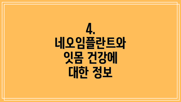 4. 네오임플란트와 잇몸 건강에 대한 정보