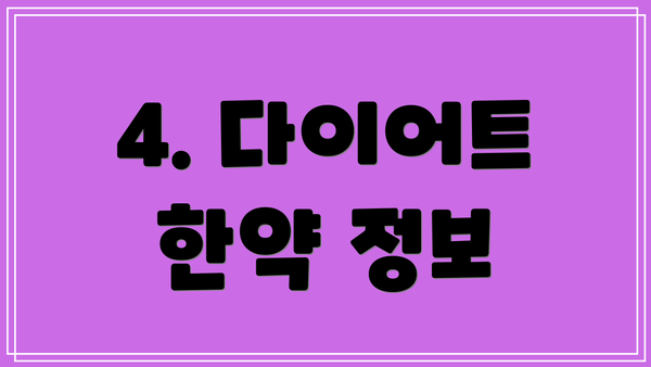 4. 다이어트 한약 정보