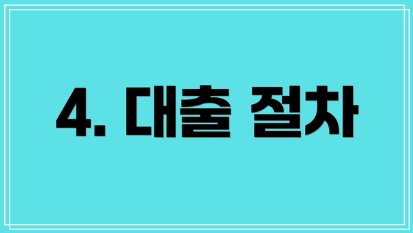 4. 대출 절차