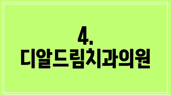 4. 디알드림치과의원