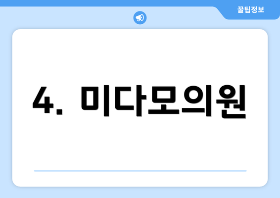 4. 미다모의원