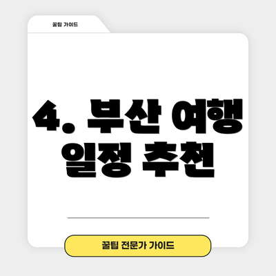 4. 부산 여행 일정 추천