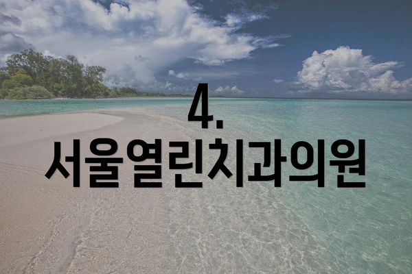 4. 서울열린치과의원