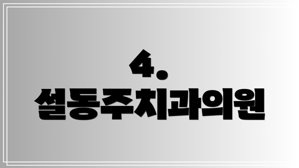 4. 설동주치과의원
