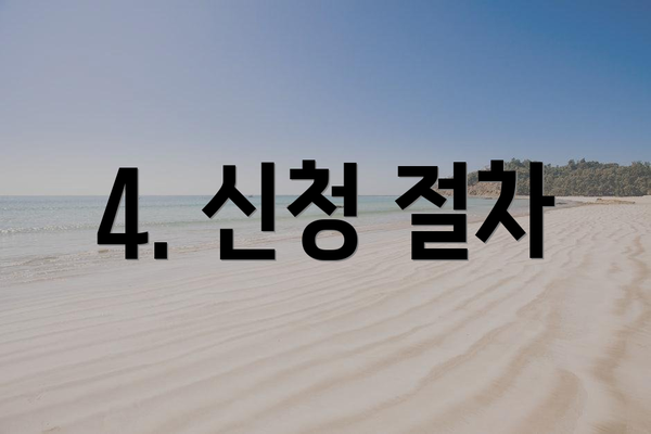 4. 신청 절차