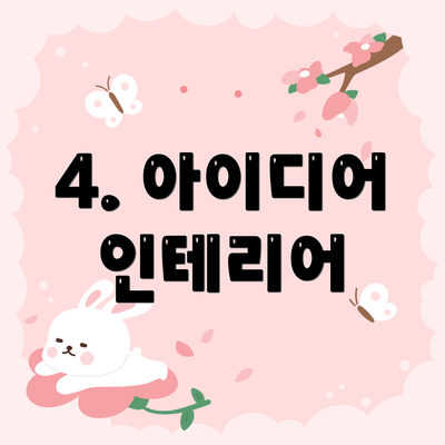 4. 아이디어 인테리어