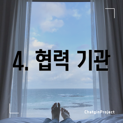 4. 협력 기관
