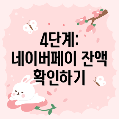 4단계: 네이버페이 잔액 확인하기