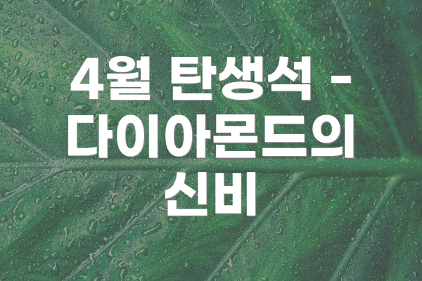4월 탄생석 - 다이아몬드의 신비