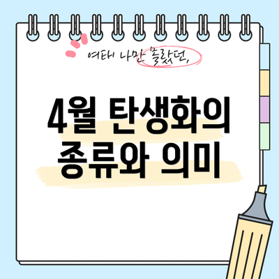 4월 탄생화의 종류와 의미