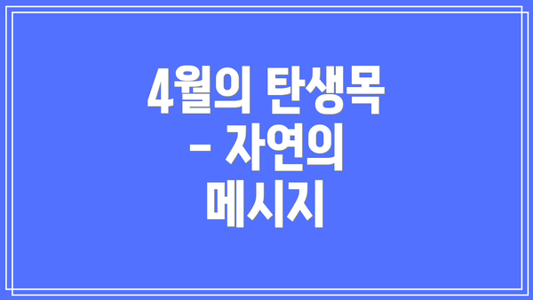 4월의 탄생목 - 자연의 메시지