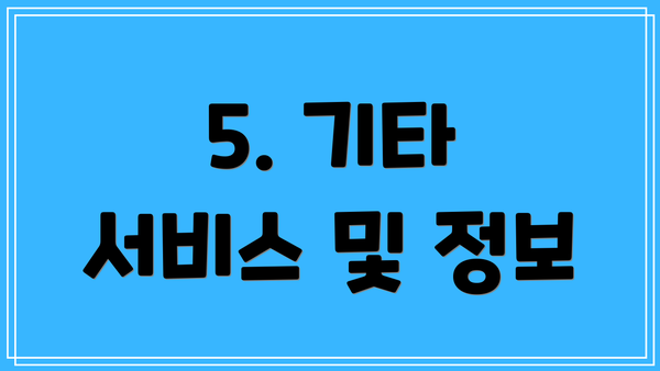 5. 기타 서비스 및 정보