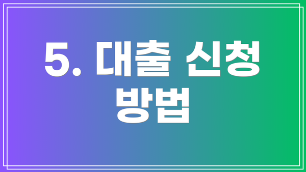 5. 대출 신청 방법