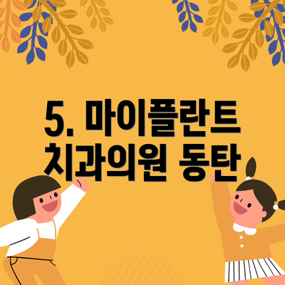 5. 마이플란트치과의원 동탄