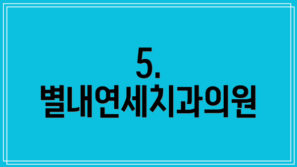 5. 별내연세치과의원