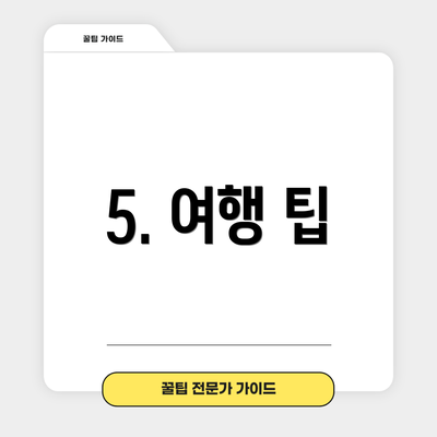 5. 여행 팁
