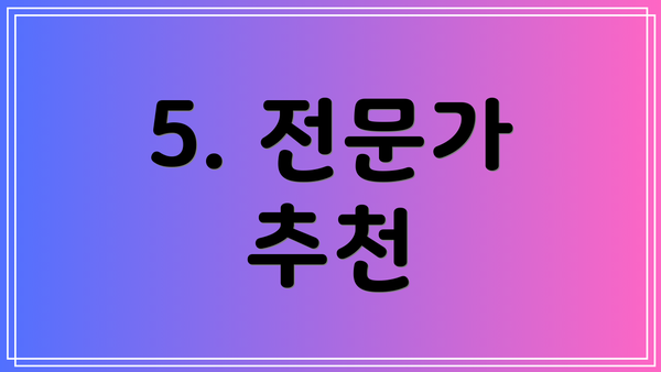 5. 전문가 추천