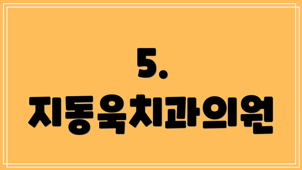 5. 지동욱치과의원