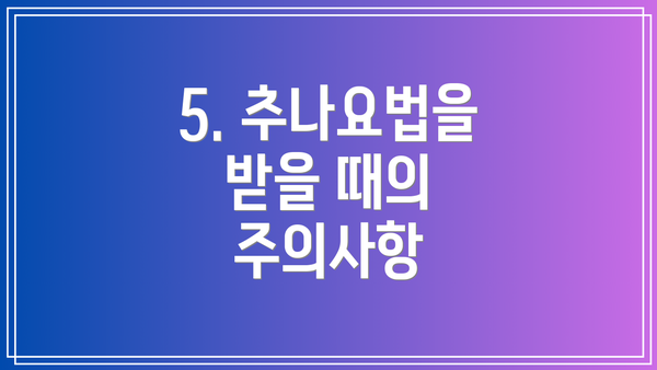 5. 추나요법을 받을 때의 주의사항