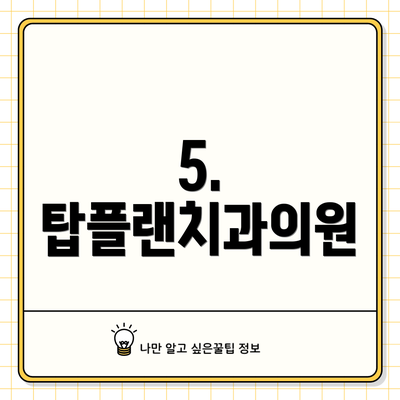 5. 탑플랜치과의원