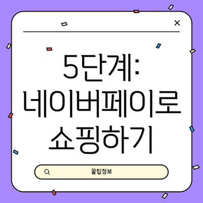 5단계: 네이버페이로 쇼핑하기