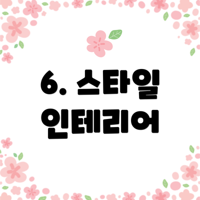6. 스타일 인테리어