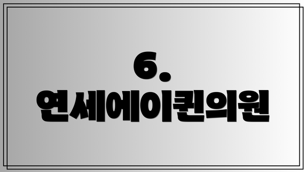 6. 연세에이퀸의원