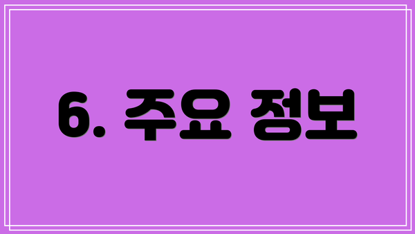 6. 주요 정보