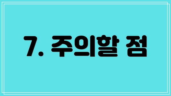 7. 주의할 점