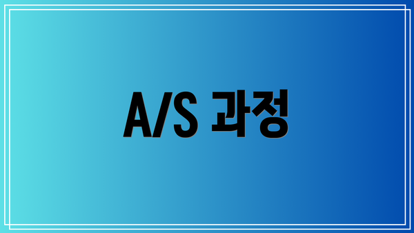 A/S 과정