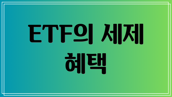 ETF의 세제 혜택