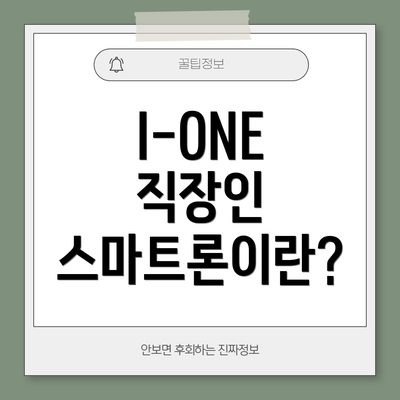 I-ONE 직장인 스마트론이란?