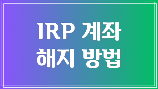 IRP 계좌 해지 방법
