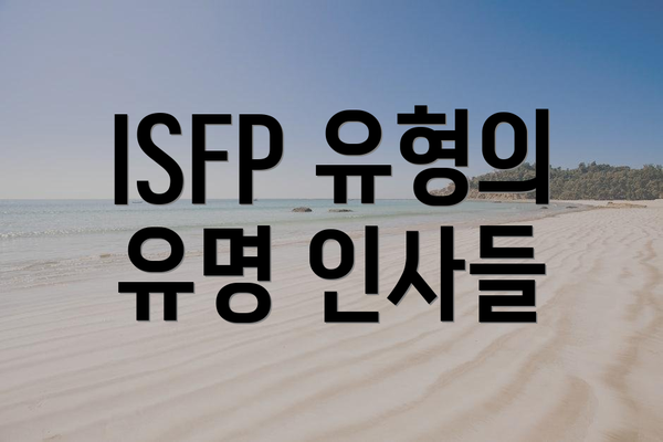 ISFP 유형의 유명 인사들