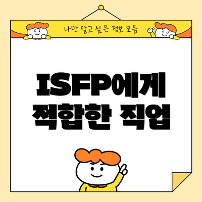 ISFP에게 적합한 직업