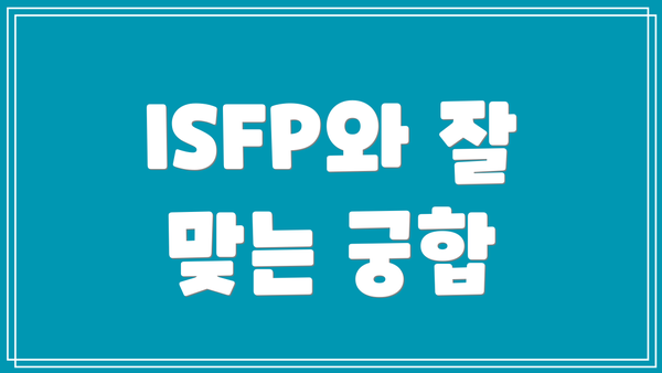 ISFP와 잘 맞는 궁합