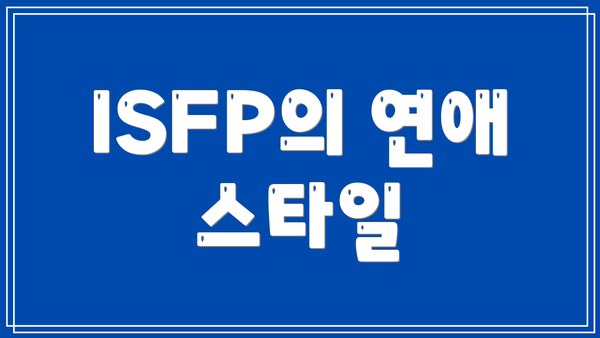 ISFP의 연애 스타일
