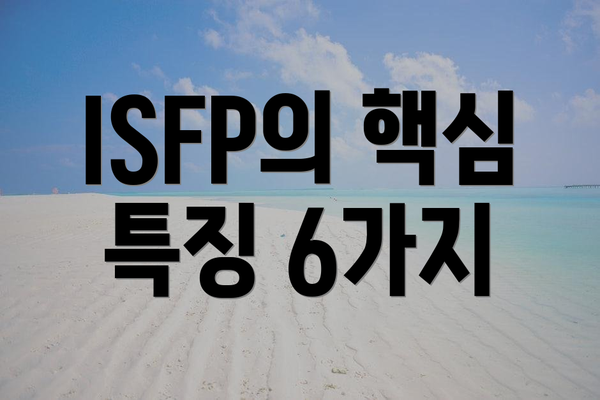 ISFP의 핵심 특징 6가지