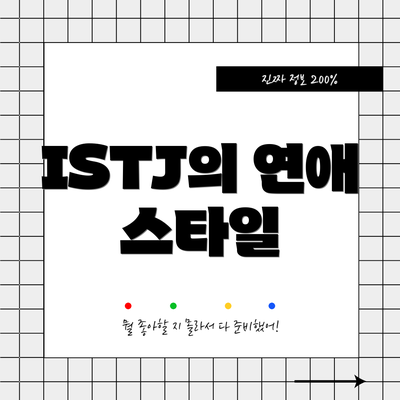 ISTJ의 연애 스타일