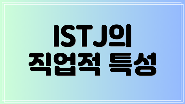 ISTJ의 직업적 특성