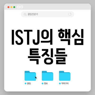 ISTJ의 핵심 특징들