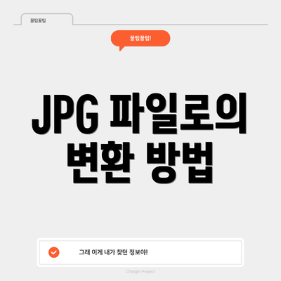 JPG 파일로의 변환 방법