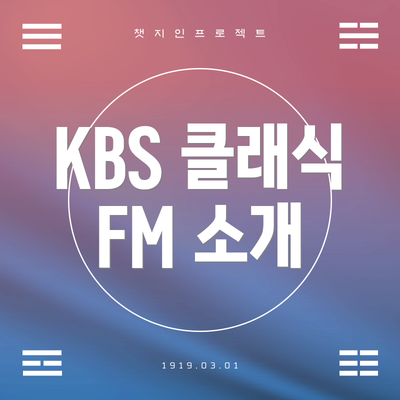 KBS 클래식 FM 소개