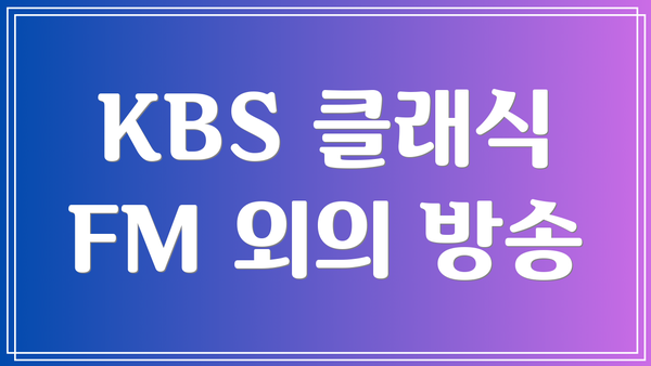 KBS 클래식 FM 외의 방송