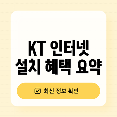 KT 인터넷 설치 혜택 요약