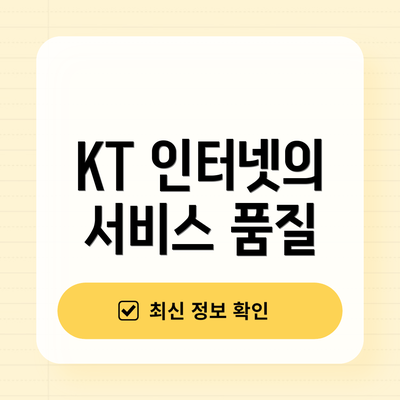 KT 인터넷의 서비스 품질